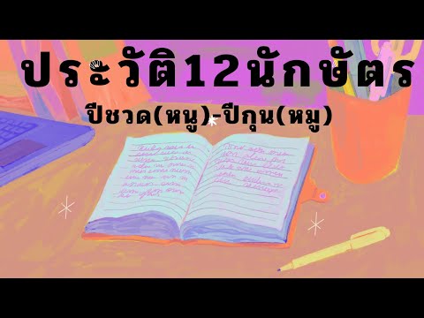 คลิปพิเศษประวัติ12นักษัตรเล่าค