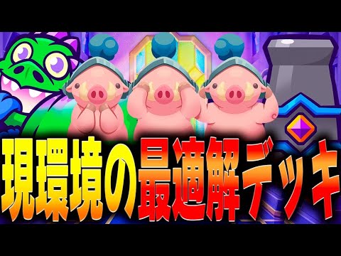 【クラロワ】進化ベビドラで加速するロイホグが強いよ