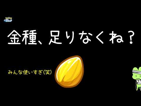 【ポケスリ】メインスキル上げやすくなった！・・・のかな？多分！なるみたい！みんなの金種優先度の話しようぜ！ゆるゆる雑談配信🐶初見さんもコメントも大歓迎🐶【ポケモンスリープ】