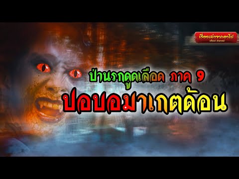 ปอบอมาเกตด้อน--ป่านรกดูดเลือด- ปอบอมาเกตด้อน--ป่านรกดูดเลือด-