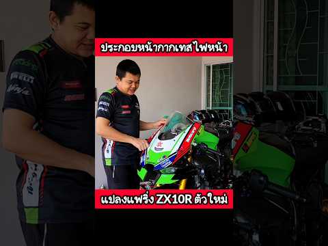 ประกอบหน้ากากZX10Rโฉมตัวใหม่