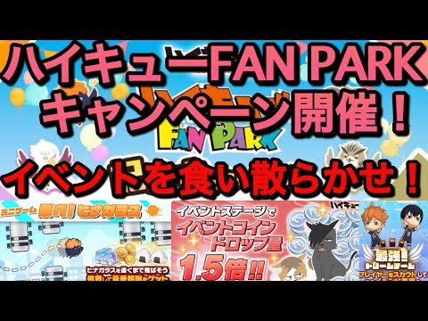 【ハイドリ】翼回収ちゃんとやんねん！FAN PARKキャンペーンまとめ！【無課金/ハイキュー!!TOUCH THE DREAM】
