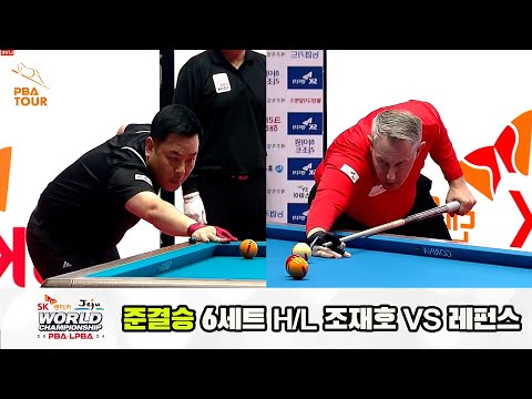 [준결승] 조재호vs레펀스 6세트 HL[SK렌터카 제주 PBA월드챔피언십2024]