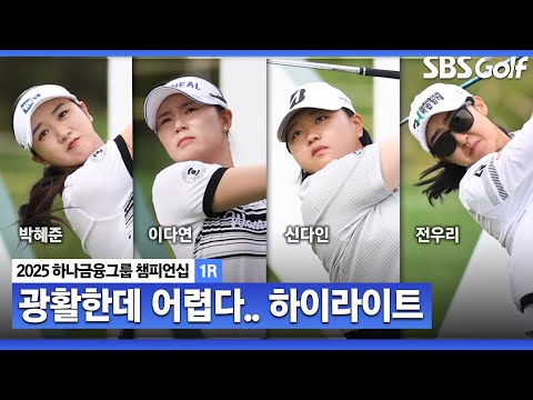 [2025 KLPGA] 난코스에서 고전하는 선수들! 박혜준•이다연(-3) 공동 선두, 신다인•전우리(-2) T3, 이민지•리디아 고(E) T12_하나금융그룹 1R