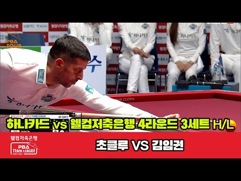 3세트 HL 하나카드(초클루) vs 웰컴저축은행(김임권)[웰컴저축은행 PBA 팀리그 2023-2024] 4라운드