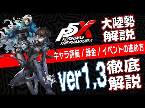 【P5X】超強化QUEENの変更点は？シナジー優先度は？大陸版解説勢がver1.3を徹底解説！【ペルソナ5X】