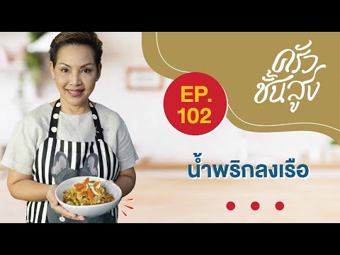 ครัวชั้นสูงจานที่102น้ำพริกล