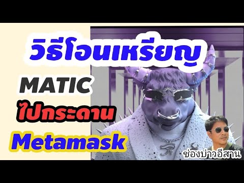 วิธีโอนmaticไปmetamask