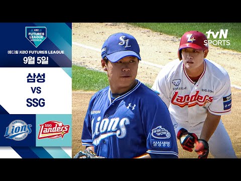 [2025 메디힐 KBO 퓨처스리그] 삼성 vs SSG I 9/5 경기 하이라이트