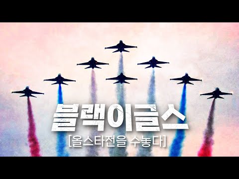 [크보컷] 올스타전 하늘을 수놓다! 자랑스런 대한민국 공군 블랙이글스 | 7.8 | KBO 모먼트 | 야구 하이라이트