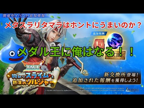 【FF7EC】メタスラリタマラを検証しながらメダル王になる