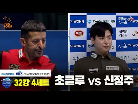 초클루vs신정주 32강 4세트[우리금융캐피탈 PBA챔피언십2025]