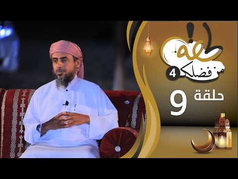 برنامج لحظة من فضلك | الحلقة التاسعة 09 | غزوة أحد | رمضان 1447هـ 2026م