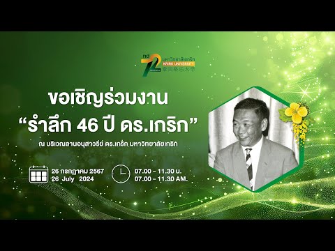 ย้อนวันรำลึก46ปีดร.เกริกม