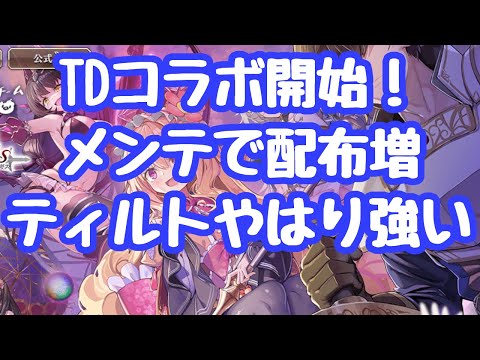【千年戦争アイギス】超TD祭り開始！朝投稿済まないな！メンテは長いが配布物が増えるぞ！ クロミ出禁解除！？使い勝手は兎も角かなり強め むしろ円卓ティルトが上位性能で壊れですわ 更新情報