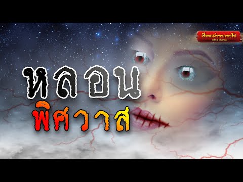 หลอนพิศวาส-เรื่องเล่าจากอาโป หลอนพิศวาส-เรื่องเล่าจากอาโป