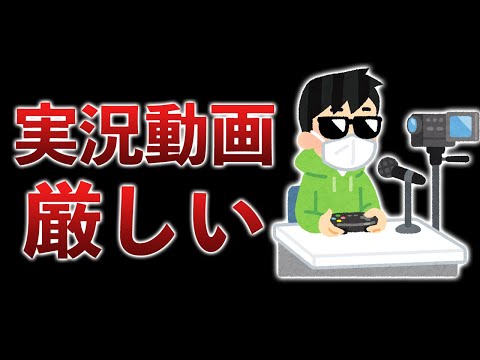 "ゲーム実況者"ってあんまり言わなくなったよね…ストリーマーの時代、より厳しくなりました