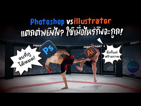 PhotoshopVSIllustratorต่างก