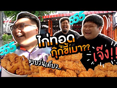 EaterOat ร้านไก่ทอดกุ๊กขี้เมาเปิดวันเดียว..เจ๊ง!!เพราะอะไร