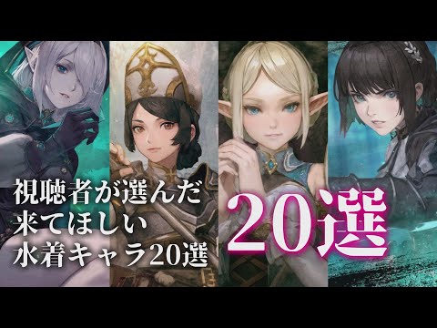 【ウィズダフネ】視聴者が選んだ期間限定来てほしい水着キャラ20選 ウィザードリィ ヴァリアンツ ダフネ【Wizardry Variants Daphne 解説 金策 装備 攻略】