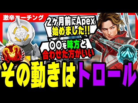 【激辛コーチング】本当に初心者ですか…?【APEX LEGENDS】