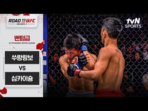 [ROAD TO UFC 시즌4] 쑤랑랑보 vs 심카이숑