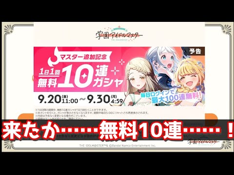 【学マス】｢来たか……無料10連……！｣に対する反応【反応集 】