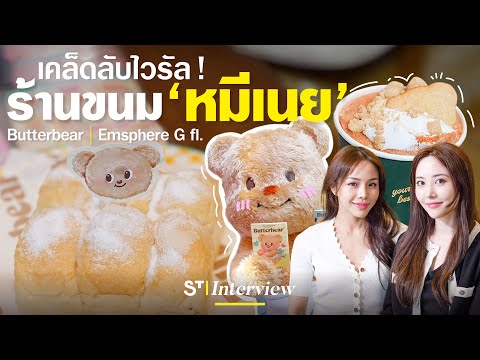 ร้านขนมน้องหมีเนยกระแสแรงจนร