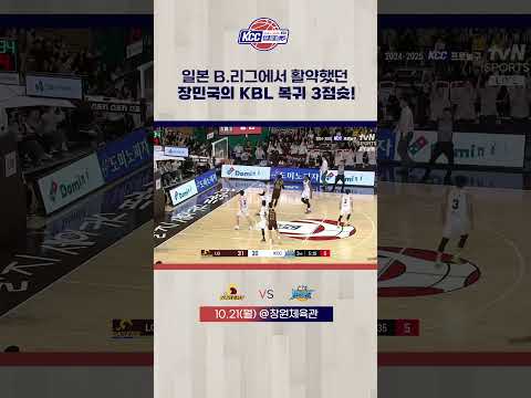 장민국의 KBL 복귀 3점슛