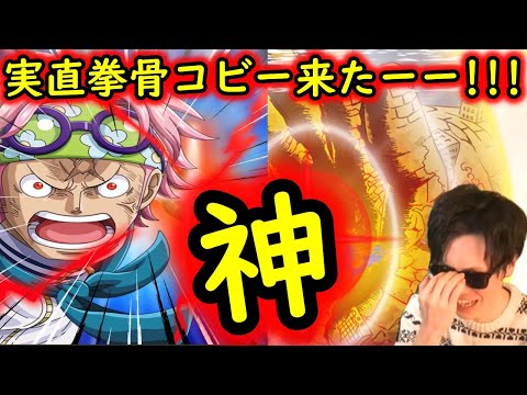 [トレクル]新フェス限オネスティーーーインパクトォォォコビー実装来たー!!! 至高!!!!![OPTC]