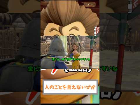 人のことを言えないぴか[ドラクエ11S] #ドラゴンクエスト #shorts #games