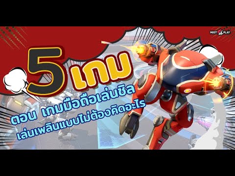 5-เกมมือถือต้องเล่นประจำสัปดาห 5-เกมมือถือต้องเล่นประจำสัปดาห