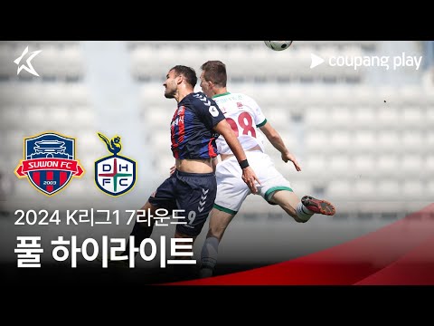 [2024 K리그1] 7R 수원FC vs 대전 풀 하이라이트