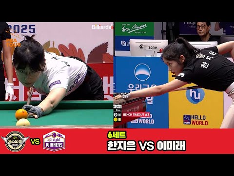 6세트 에스와이(한지은)vs하이원리조트(이미래)[웰컴저축은행 PBA 팀리그 3R]