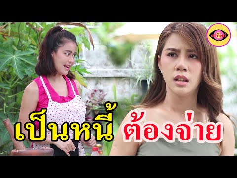 ละครสอนใจ--เรื่อง-เป็นหนี้-ต้อ ละครสอนใจ--เรื่อง-เป็นหนี้-ต้อ