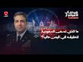 ما الذي تسعى السعودية لتحقيقه في اليمن حالياً؟ | الموقف الامريكي