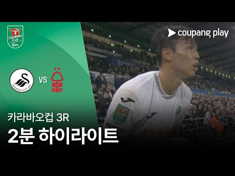 [카라바오컵] 스완지 vs 노팅엄 2분 하이라이트