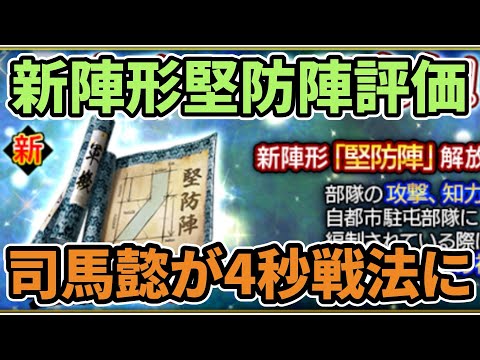 【三国志覇道】新陣形「堅防陣」評価
