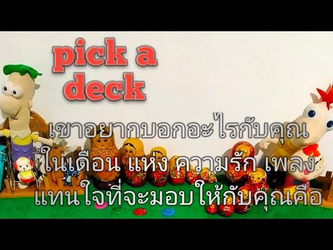pick-a-deck-เขาอยากบอกอะไรคุณใ pick-a-deck-เขาอยากบอกอะไรคุณใ