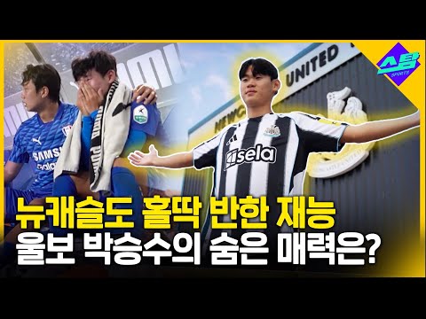 뉴캐슬이 찜한 18살 박승수..떡잎 어땠길래?!!