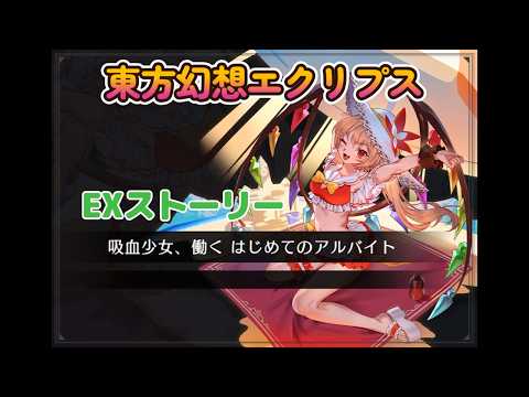 【東方幻想エクリプス】EXストーリー　吸血少女、働く　はじめてのアルバイト