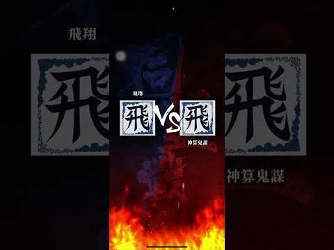 【飛翔】 S3 対「神算鬼謀」さん 対戦2度目〜( ◜ω◝و(و "