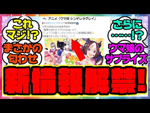 ウマ娘公式『ぱかライブで新情報が解禁！さらに……！？』に対するみんなの反応集 まとめ ウマ娘プリティーダービー レイミン