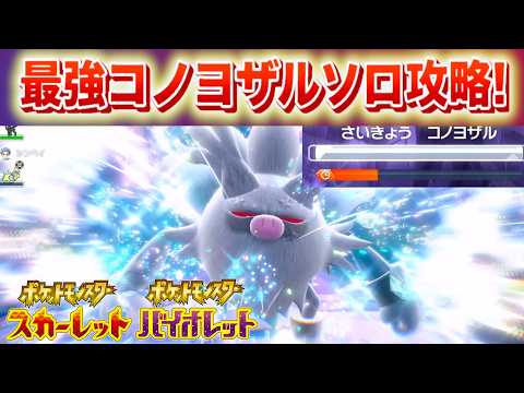 【速報】最強コノヨザルをあのポケモンでソロ攻略！【スカーレット・バイオレット】