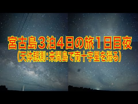 宮古島３泊４日の旅１日目夜（天体観測：来間島で南十字星を撮る）