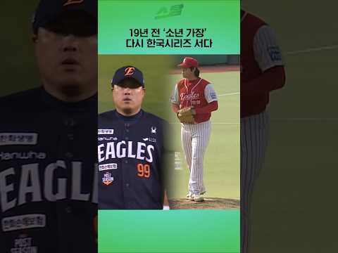 [KS2차전]  19년 전 소년 가장 다시 한국시리즈 서다