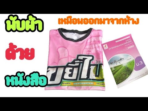 💥💥💥แนะนำพับผ้าด้วยหนังสือเล่มเ