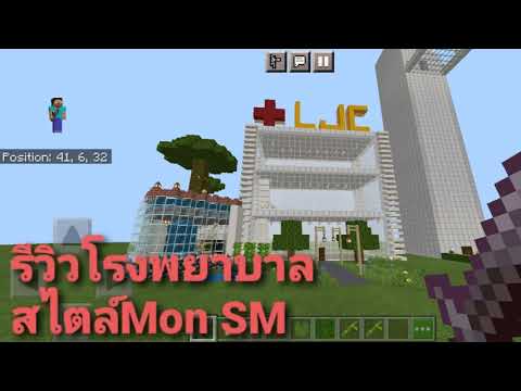 รีวิวโรงพยาบาลในMinecraft|M