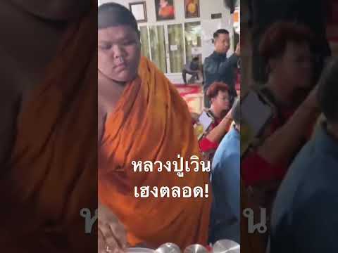 หลวงปู่เวินรุ่นเฮงตลอด