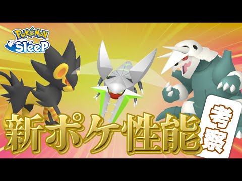 【ポケモンスリープ 考察】ゴールド旧発電所の新ポケモン達の性能を考えてみる